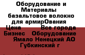 Оборудование и Материалы | базальтовое волокно для армирОвания › Цена ­ 100 - Все города Бизнес » Оборудование   . Ямало-Ненецкий АО,Губкинский г.